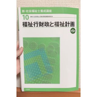 新・社会福祉士育成講座　９ 福祉行財政と福祉計画　第3版(人文/社会)