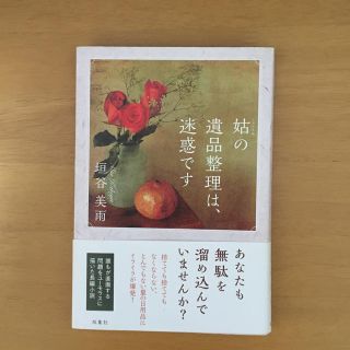 姑の遺品整理は、迷惑です(文学/小説)