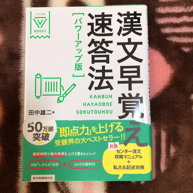 漢文早覚え速答法 パワ－アップ版 エンタメ/ホビーの本(語学/参考書)の商品写真