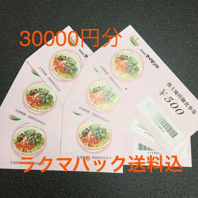 サイゼリヤ 株主優待食事券 35000円分