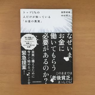 トップ１％の人だけが知っている「お金の真実」(ビジネス/経済)