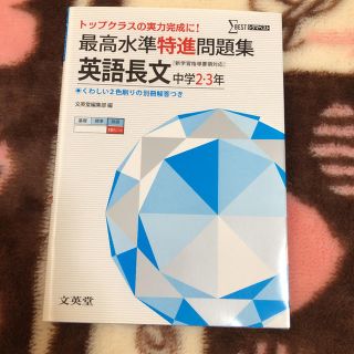 最高水準特進問題集英語長文 中学２～３年(語学/参考書)