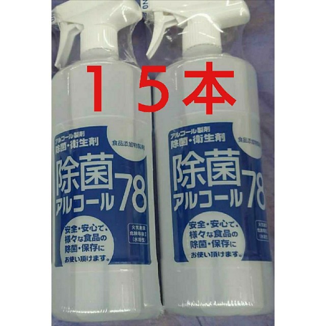 除菌アルコール78 スプレー １５本