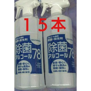 除菌アルコール78 スプレー １５本(アルコールグッズ)