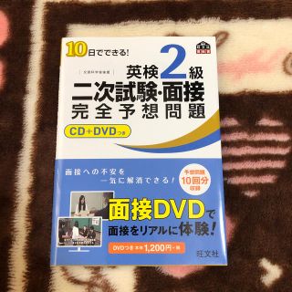 １０日でできる！英検２級二次試験・面接完全予想問題(資格/検定)