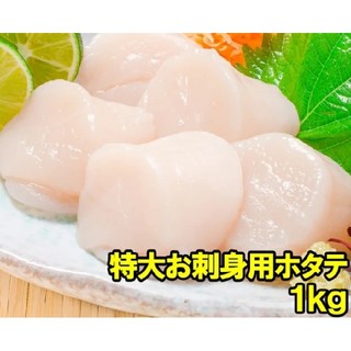 【複数購入可】特大ホタテ貝柱3S 1kg×1パック(魚介)