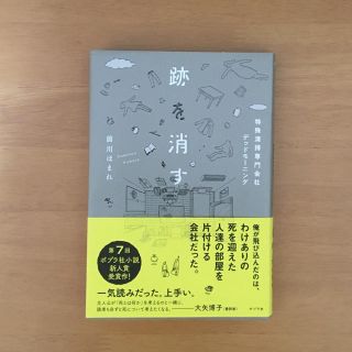 跡を消す 特殊清掃専門会社デッドモーニング(文学/小説)