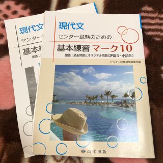 現代文 センター試験のための 基本練習マーク10(語学/参考書)