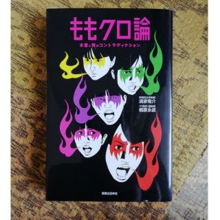 ももクロ論 水着と棘のコントラディクション(アート/エンタメ)