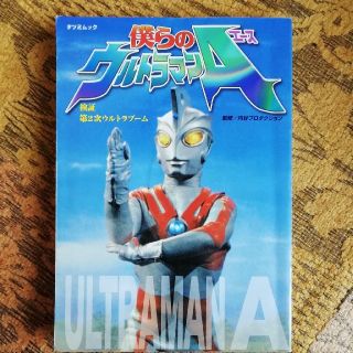 僕らのウルトラマンＡ（エ－ス） 検証・第２次ウルトラブ－ム(アート/エンタメ)