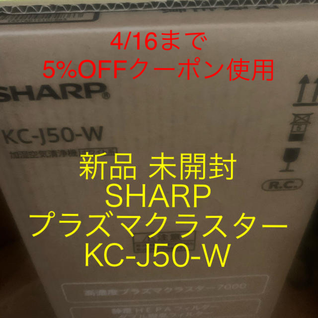 【新品 未開封】SHARP プラズマクラスター KC-J50-W 国内正規品