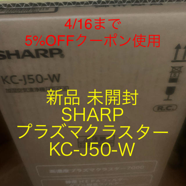 SHARP(シャープ)の【新品 未開封】SHARP プラズマクラスター KC-J50-W 国内正規品 スマホ/家電/カメラの生活家電(空気清浄器)の商品写真