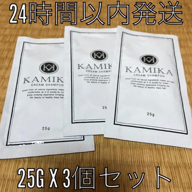新品・未使用・送料無料☆ KAMIKA クリームシャンプー 25g x 3袋 コスメ/美容のヘアケア/スタイリング(シャンプー)の商品写真