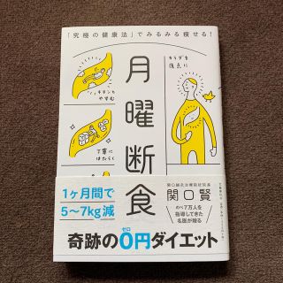 月曜断食 「究極の健康法」でみるみる痩せる！(ファッション/美容)