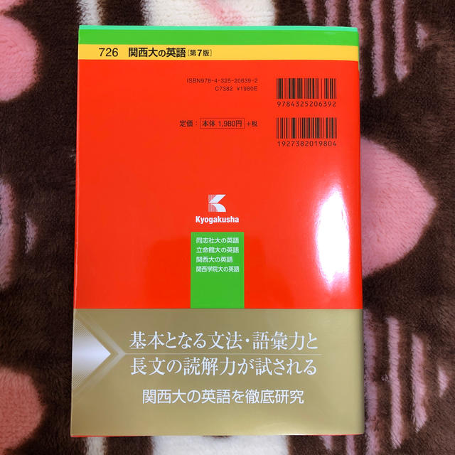 関西大の英語 第７版 エンタメ/ホビーの本(語学/参考書)の商品写真