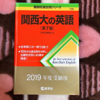 関西大の英語 第７版(語学/参考書)