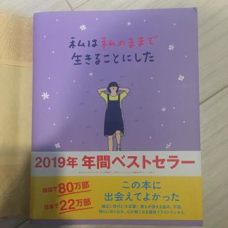 私は私のままで生きることにした(文学/小説)