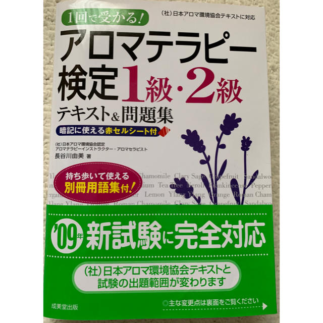 アロマテラピー検定1級2級　‘09年度　テキスト＆問題集 エンタメ/ホビーの本(資格/検定)の商品写真