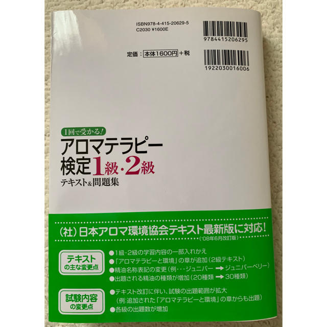 アロマテラピー検定1級2級　‘09年度　テキスト＆問題集 エンタメ/ホビーの本(資格/検定)の商品写真