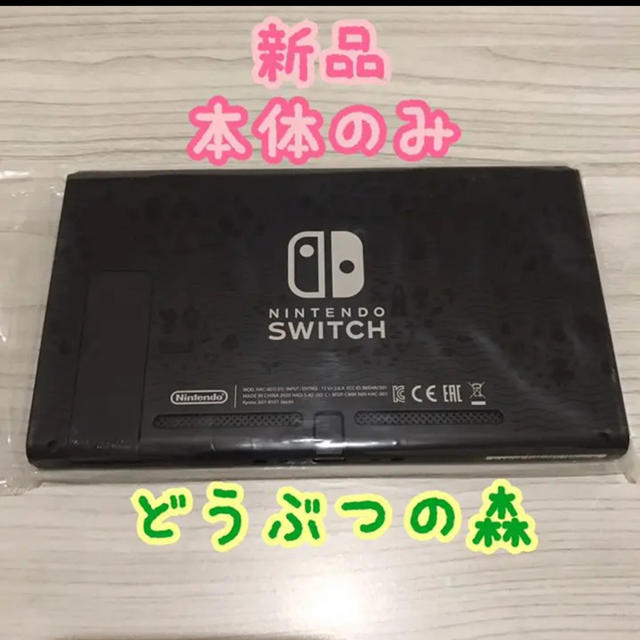 本体のみ あつまれ どうぶつの森セット 同梱版 本体 スイッチ