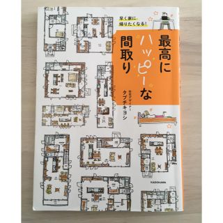 最高にハッピーな間取り(住まい/暮らし/子育て)