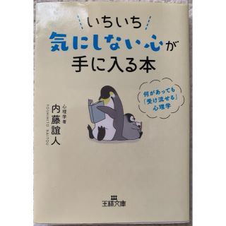 いちいち気にしない心が手に入る方法(ノンフィクション/教養)