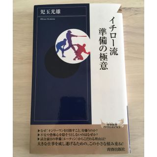 イチロー流　準備の極意(スポーツ選手)