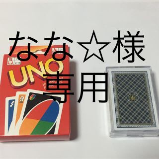 なな☆様専用です。(トランプ/UNO)