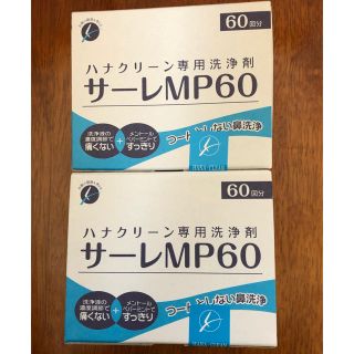 ハナクリーン専用洗浄剤 サーレMP60(日用品/生活雑貨)