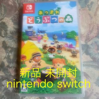 ニンテンドースイッチ(Nintendo Switch)の新品 未開封 nintendo switch あつまれどうぶつの森(家庭用ゲームソフト)