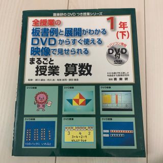 まるごと授業算数１年 全授業の板書例と展開がわかるＤＶＤからすぐ使える映 下(人文/社会)