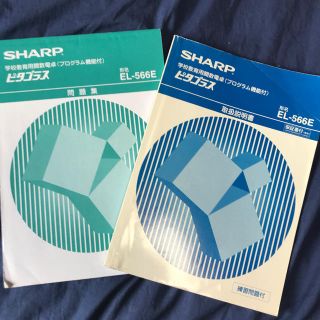 シャープ(SHARP)のEL-566E SHARP ピタゴラス　取説　問題集(語学/参考書)