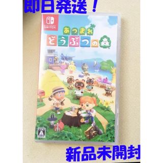 ニンテンドースイッチ(Nintendo Switch)の【新品未開封】あつまれどうぶつの森 switchソフト(家庭用ゲームソフト)