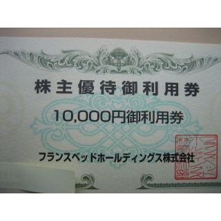 フランスベッド(フランスベッド)の送料込★フランスベッド　株主優待券　10000円分(ショッピング)