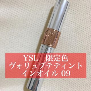 イヴサンローランボーテ(Yves Saint Laurent Beaute)の【残量7〜8割】YSL ヴォリュプテティントインオイル09（限定色）(リップグロス)