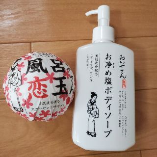 コスメキッチン(Cosme Kitchen)のおいせさん　おきよめ塩ボディソープ　バスボムセット(入浴剤/バスソルト)