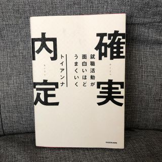 カドカワショテン(角川書店)の就職活動が面白いほどうまくいく 確実内定(ビジネス/経済)