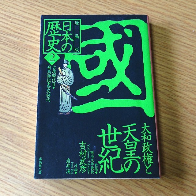 集英社(シュウエイシャ)の日本の歴史 : 漫画版 2 エンタメ/ホビーの本(人文/社会)の商品写真