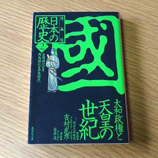 シュウエイシャ(集英社)の日本の歴史 : 漫画版 2(人文/社会)