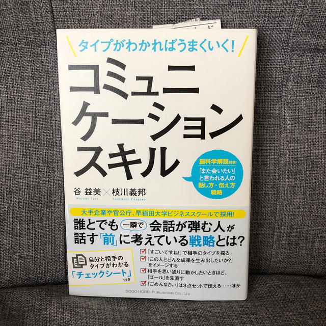 タイプがわかればうまくいく！コミュニケ－ションスキル 脳科学解説付き！「また会い エンタメ/ホビーの本(ビジネス/経済)の商品写真