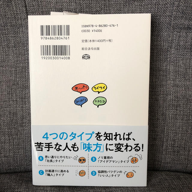 タイプがわかればうまくいく！コミュニケ－ションスキル 脳科学解説付き！「また会い エンタメ/ホビーの本(ビジネス/経済)の商品写真