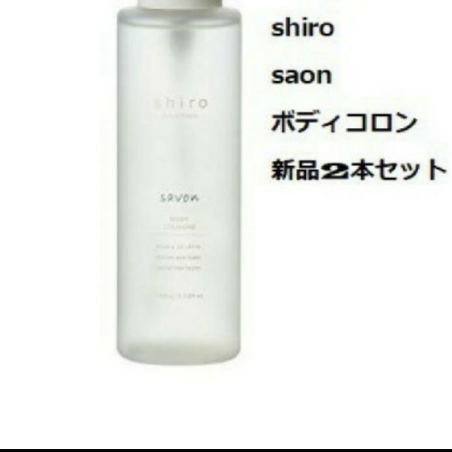 新品 2個 SHIRO サボン ボディコロン 100ml