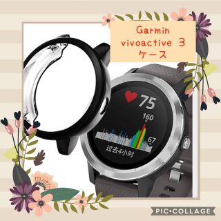 ガーミン(GARMIN)のGarmin(ガーミン) vivoactive 3専用ケース ブラック(腕時計(デジタル))