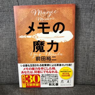 ゲントウシャ(幻冬舎)のメモの魔力 Ｔｈｅ　Ｍａｇｉｃ　ｏｆ　Ｍｅｍｏ(ビジネス/経済)