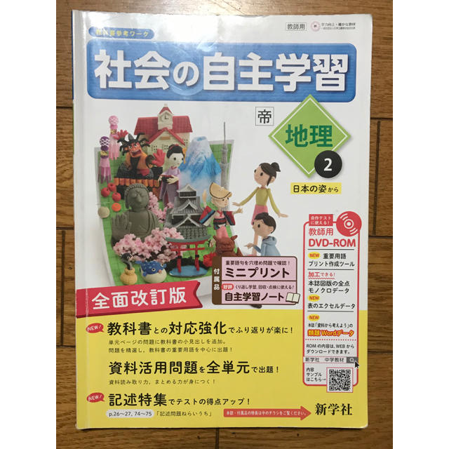 教師用 中学2年 社会の自主学習 新学社 地理の通販 By 利休さん S Shop ラクマ