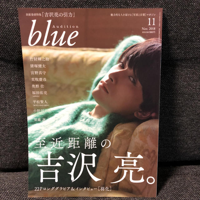 Audition［blue］ 吉沢亮 エンタメ/ホビーの雑誌(音楽/芸能)の商品写真