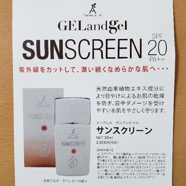 送料無料カード決済可能 トリプルA ゲルアンドゲル サンスクリーン