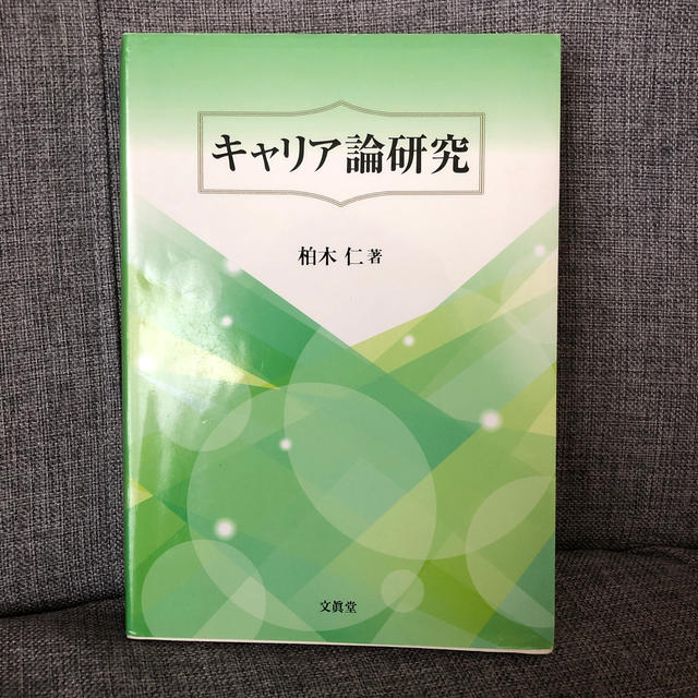 キャリア論研究 エンタメ/ホビーの本(ビジネス/経済)の商品写真
