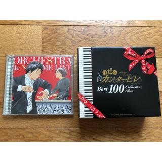 のだめカンタービレベスト100 & のだめカンタービレLIVE 2枚組　美品‼️(クラシック)