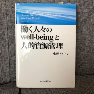 働く人々のｗｅｌｌ－ｂｅｉｎｇと人的資源管理(ビジネス/経済)